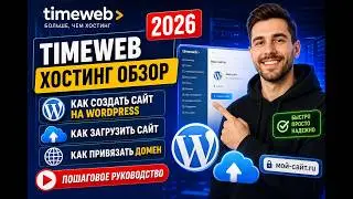 TimeWeb обзор 2026 | Создать сайт на WordPress | Загрузить сайт на хостинг | Привязать домен | SSL
