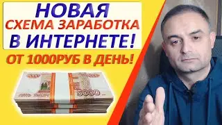 НОВЫЙ СПОСОБ ЗАРАБОТКА ДЕНЕГ В ИНТЕРНЕТЕ! От 10000 руб в день и более. Реальная схема заработка