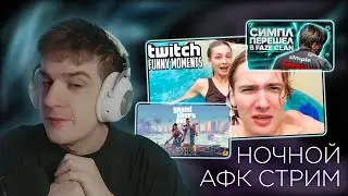 ЭВЕЛОН: НОЧНЫЕ АФК ПОСИДЕЛКИ [ ЗАПИСЬ СТРИМА ]