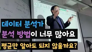 데이터 분석가가 여러 가지 분석 방법을 알아야 하는 이유
