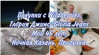 Покупки ВБ и Глория Джинс /Wildberries и Gloria Jeans. Мне 46 лет. Ночная Казань и наша прогулка.