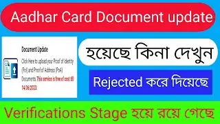 aadhar card document upload status check । aadhar card document update status kivabe dekhbo online