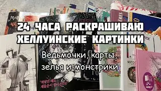 МАРАФОН по раскраскам// Раскрашиваю хеллуин, ведьмочек, тыквы, карты, зелья// 24 часа челлендж