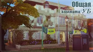 Общая комната УБ | Логово Дарби | The Sims 4