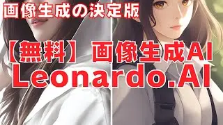 【最高の画像生成AI】無料で使えるLeonardo.AIの魅力と使い方！