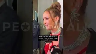 На премьере фильма «Дождь из мужчин» Ольга Бузова призналась, что живет 3 года без интимной близости