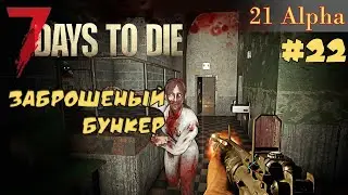 7 Days to die АЛЬФА 21 прохождение► Подземный бункер. Добро пожаловать в зимний биом  #22