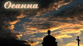 УПГКЦ - Рух Чистих Сердець (Осанна)