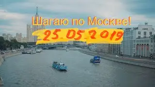 Шагаю по Москве! 25.05.2019