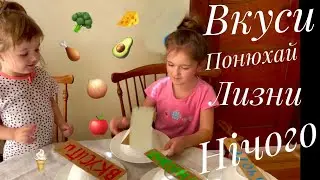 Челендж: вкуси, понюхай, лизни або нічого. #food_challenge🥑🧄 🍗🫘🍦Які продукти кому попадуть🤔