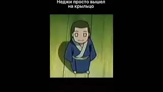 мини неджи...