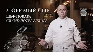 Любимый сыр шеф-повара Grand Hotel Europe