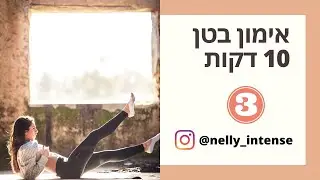 ABS Burner Day 3 נלי כהן אימון כושר לבטן חזקה
