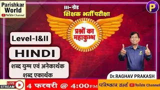 ग्रेड-III | प्रश्नों का महाकुम्भ | Level- I&II | Hindi | शब्द- युग्म ,  एकार्थक एवं अनेकार्थक शब्द
