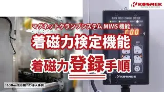 【コスメック】マグネットクランプ 着磁力検定機能 「登録」手順 (Model MU□-K)