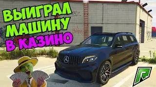 КАК Я ВЫИГРАЛ МАШИНУ В КАЗИНО НА GTA 5 RP RADMIR RP (GTA 5 ONLINE)