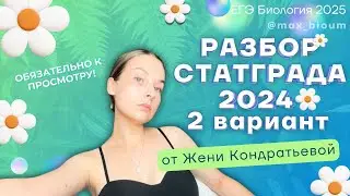 ⚡️РАЗБОР СТАТГРАДА 2024 | 2 вариант | БиоУм