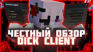 ❌DICK CLIENT - ЧЕСТНЫЙ ОБЗОР❌ЛУЧШИЙ ЧИТ НА REALLYWORLD❌BRAVOHVH❌CAKEWORLD❌SLIMEWORLD❌FRINGLE WORLD❌