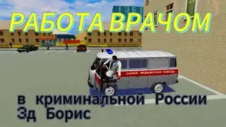 РАБОТА ВРАЧОМ НА СКОРОЙ ПОМОЩИ В КРИМИНАЛЬНОЙ РОССИИ 3Д БОРИС