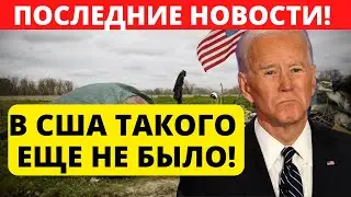 1 минуту назад! В США такого еще не было