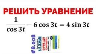 Сможешь решить тригонометрическое уравнение? #8.008 из сборника задач Сканави