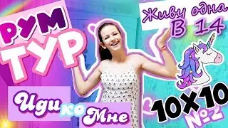 РУМ ТУР! ЖИВУ ОДНА В 14 😱/ИРА АЛЕКСЕЕВА /10Х10