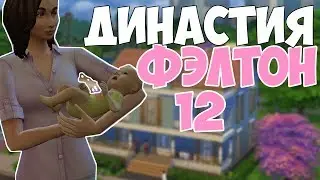 Sims 4 #12 Династия Фэлтон Прибавление в семье!
