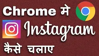 Chrome me Instagram kaise chalaye