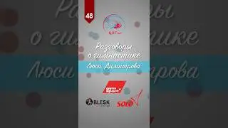 Люси Димитрова — героиня 48-го выпуска «Разговоров о гимнастике» 🔥 Уже на канале!