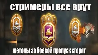 ОСТАНУТСЯ ЛИ ЖЕТОНЫ ЗА БОЕВОЙ ПРОПУСК \ жетоны за боевой пропуск сгорят или нет