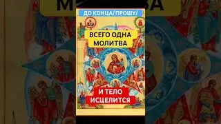 ИСЦЕЛЕНИЕ МОЛИТВА 🙏🙏 #богородица  #исцеление #исцеляющаямолитва #молитваопомощи #божьяматерь