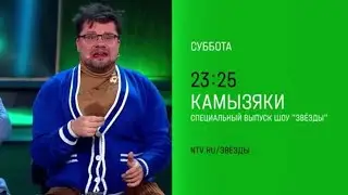 Анонс, Шоу Звёзды.Камызяки, Специальный выпуск, сегодня в 