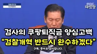 검사의양심고백, 검찰의길을 말하다 #검사 #검찰 #내란 #조희대 