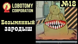 Lobotomy corporation №18 Безобидный малыш