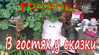 Гомель.  В гостях у сказки
