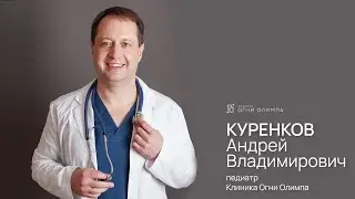 Куренков Андрей Владимирович, педиатр клиники Огни Олимпа