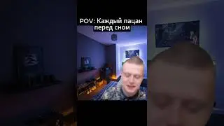 каждый парень перед сном 
