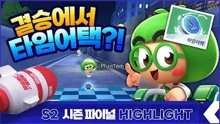 카러플 신예에서 이제는 카러플 챔피언으로! I 2023 카러플 그랑프리 시즌2 파이널 개인전 하이라이트