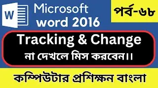 Tracking & Change in MS word। পর্ব-৬৮। কম্পিউটার প্রশিক্ষণ বাংলা।
