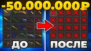 ЕМУ УДАЛИЛИ ВСЕ СКИНЫ НА 50.000.000 рублей 🔥 (CS2)