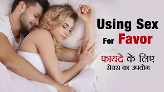 Using Sex For Favor || एहसान के लिए सेक्स का उपयोग