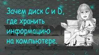Несколько дисков на компьютере. Где хранить свои файлы. Создаем папки с ярлыками на рабочем столе.