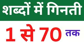 1 से 70 तक गिनती शब्दों में | 1 se 70 tak ginti hindi mein | 1 to 70 counting in hindi | एक से सत्तर