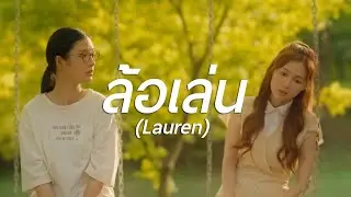 ล้อเล่น (Lauren) - Ongsa & Sun 23.5