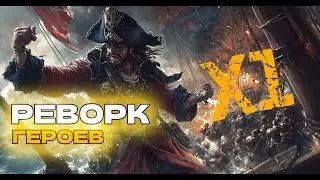 Реворк героев в Sea of conquest