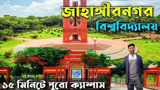 জাহাঙ্গীরনগর বিশ্ববিদ্যালয় - Jahangirnagar University - Jahangirnagar University admission -JU