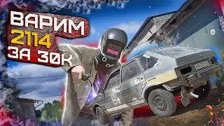 ПЕРВЫЙ РАЗ ВАРЮ ВАЗ 2114! Восстанавливаем КУЗОВ ВАЗ 2114!