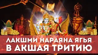 Лакшми Нараяна Ягья в честь Акшая Тритии. 10.05.2024