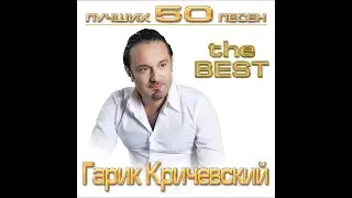 Гарик Кричевский - Статуя свободы | ШАНСОН