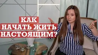Как научиться жить настоящим?